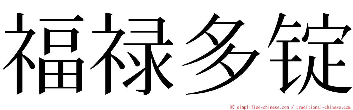 福禄多锭 ming font