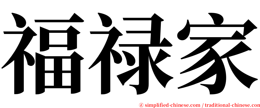 福禄家 serif font