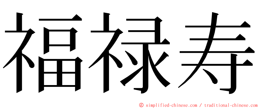 福禄寿 ming font