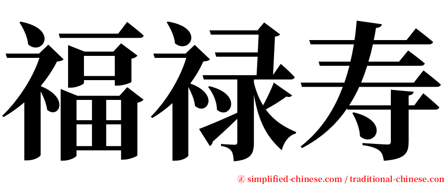 福禄寿 serif font