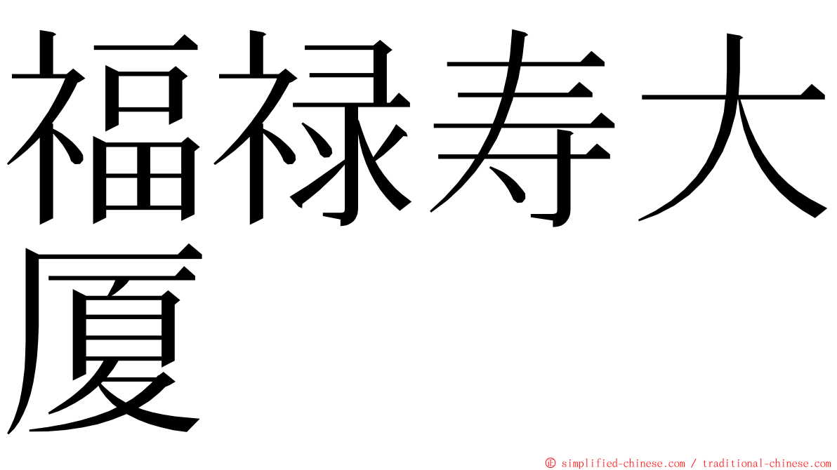 福禄寿大厦 ming font