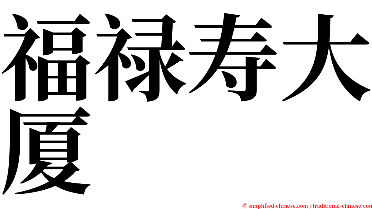 福禄寿大厦 serif font