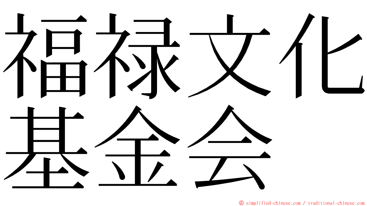 福禄文化基金会 ming font