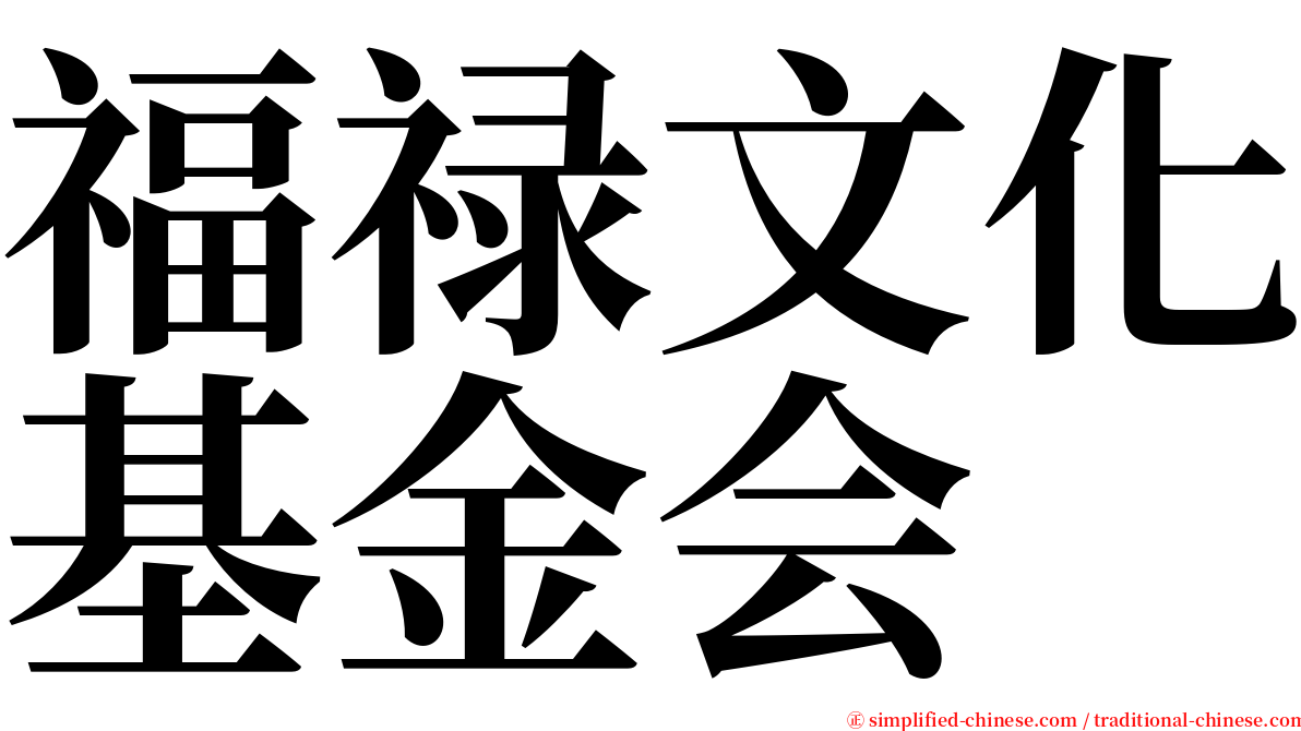 福禄文化基金会 serif font