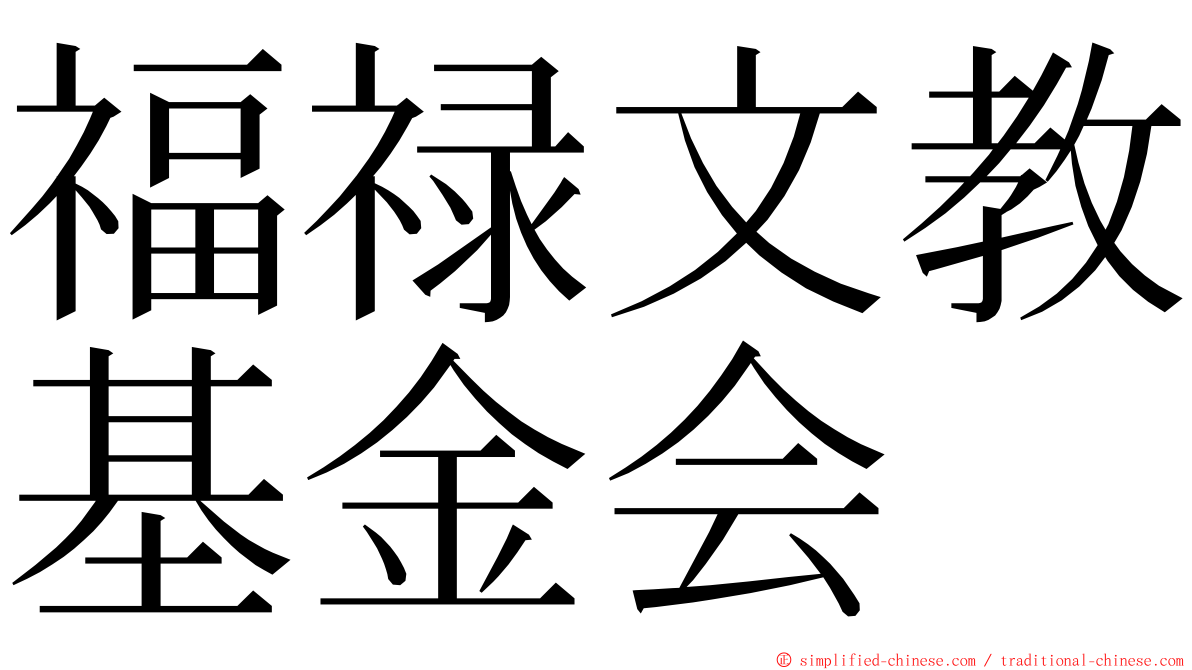 福禄文教基金会 ming font