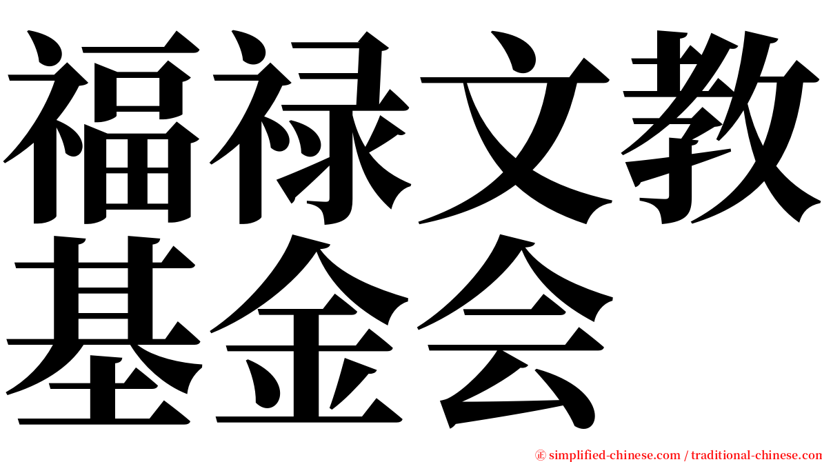福禄文教基金会 serif font