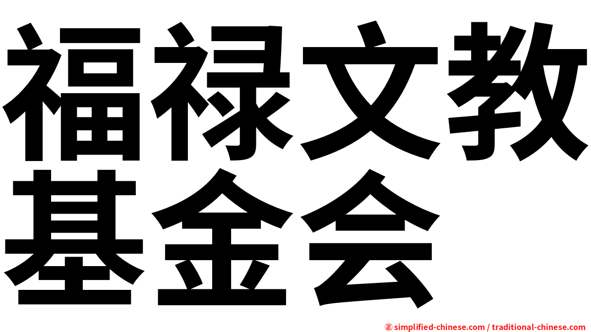 福禄文教基金会