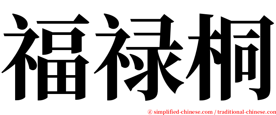 福禄桐 serif font