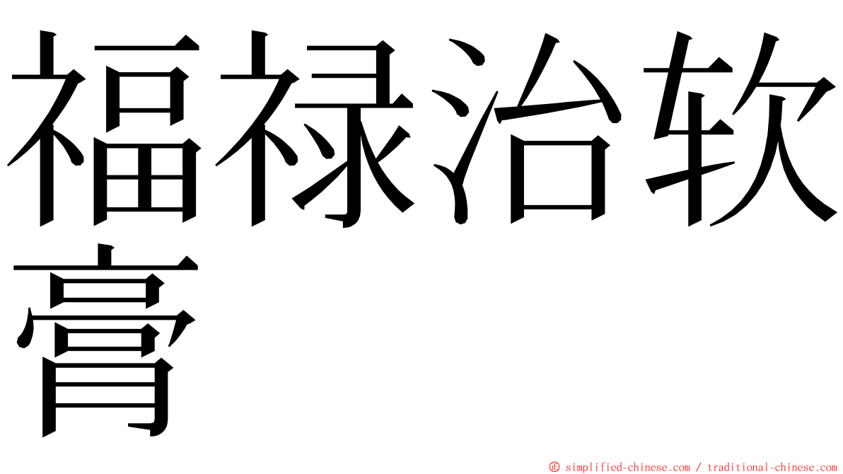 福禄治软膏 ming font