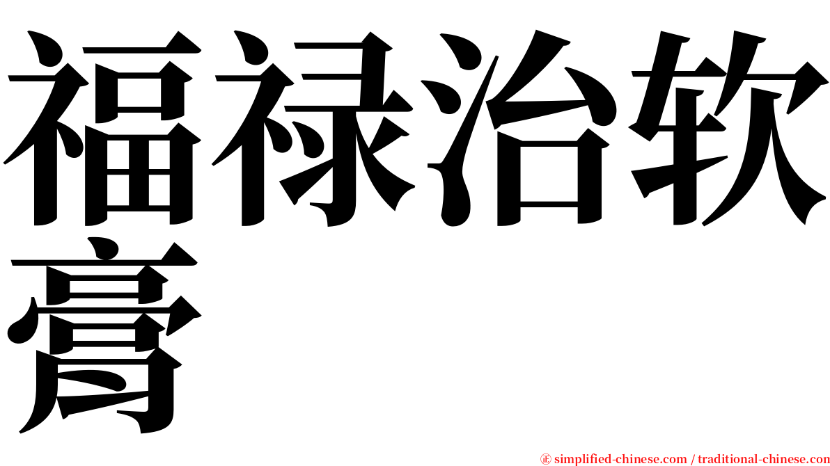 福禄治软膏 serif font