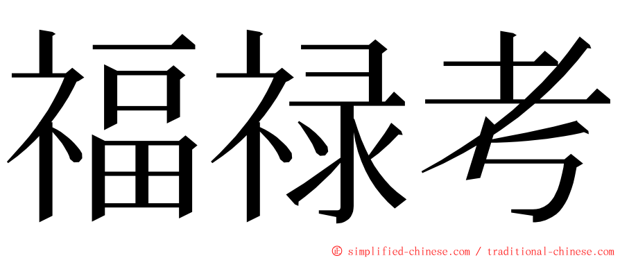 福禄考 ming font