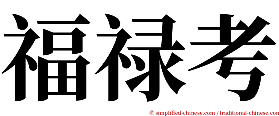 福禄考 serif font