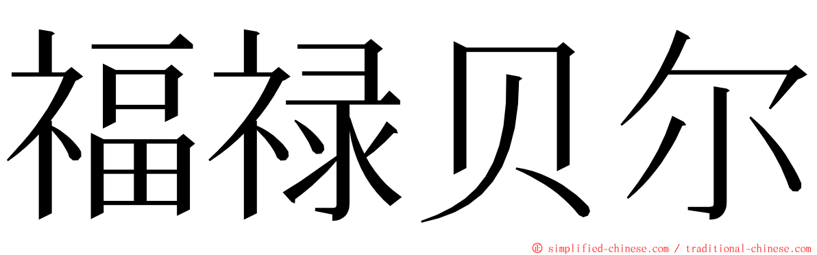 福禄贝尔 ming font