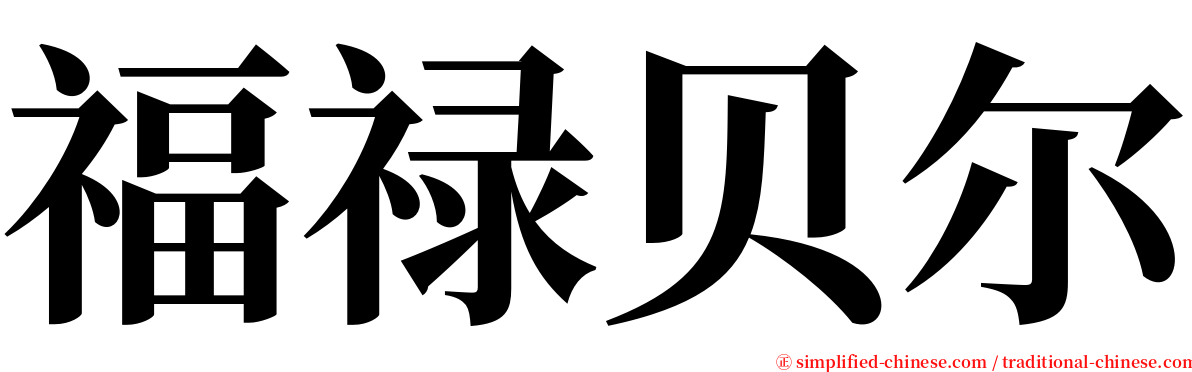 福禄贝尔 serif font