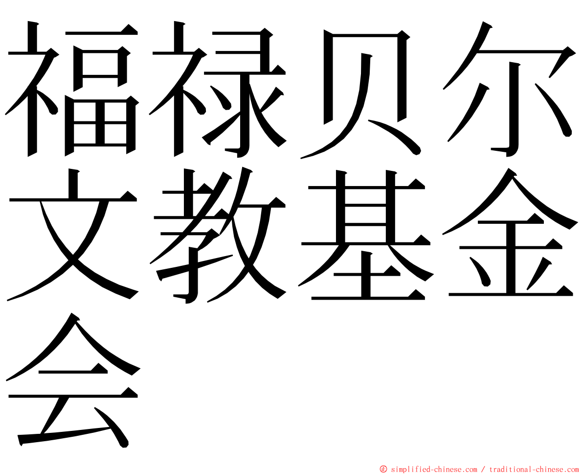 福禄贝尔文教基金会 ming font