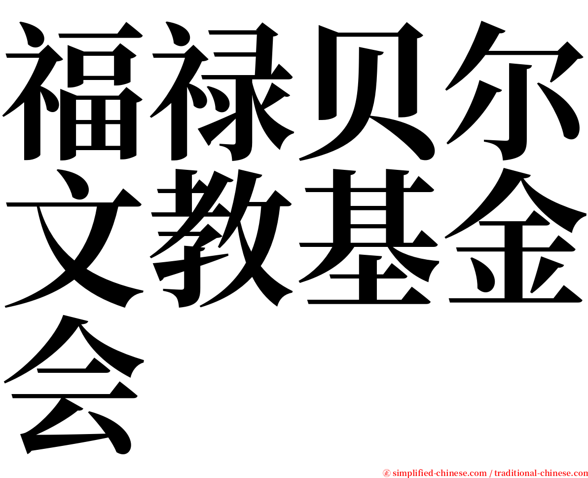 福禄贝尔文教基金会 serif font