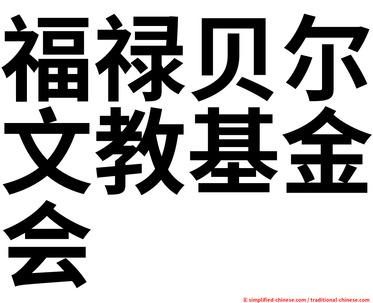 福禄贝尔文教基金会