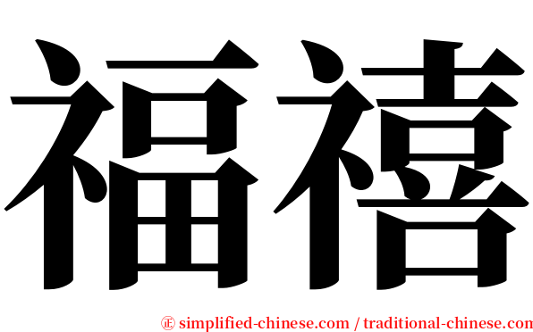 福禧 serif font