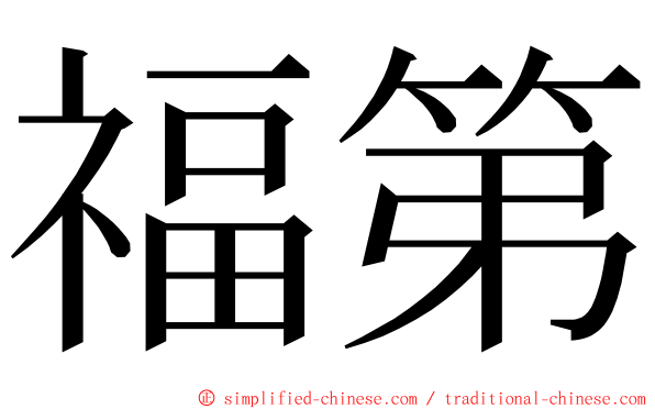 福第 ming font