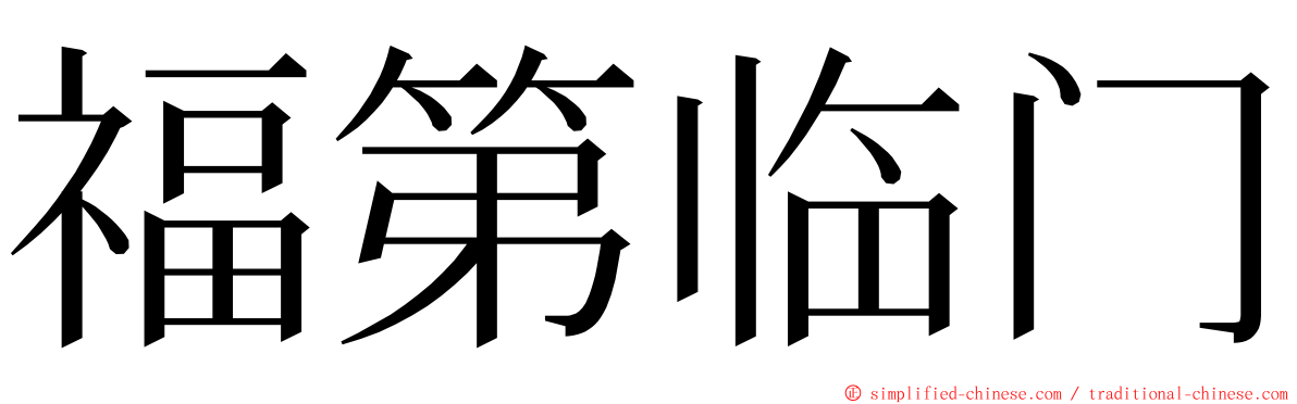 福第临门 ming font