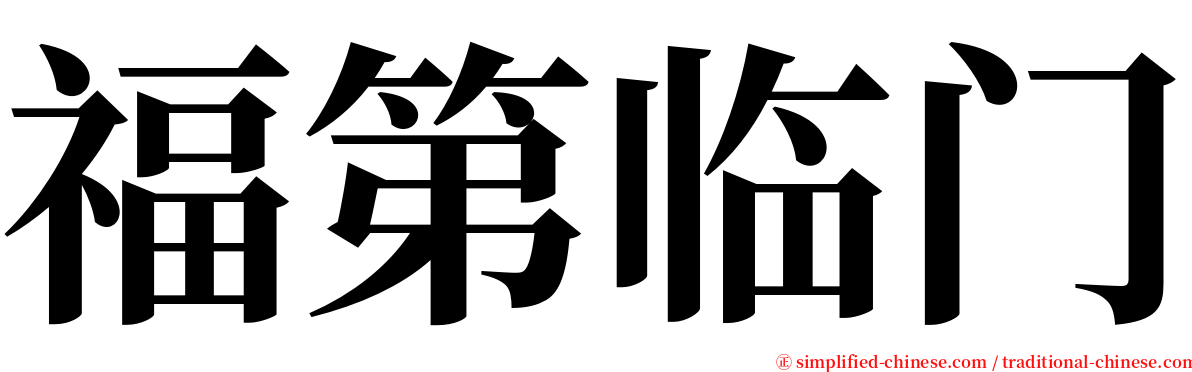 福第临门 serif font