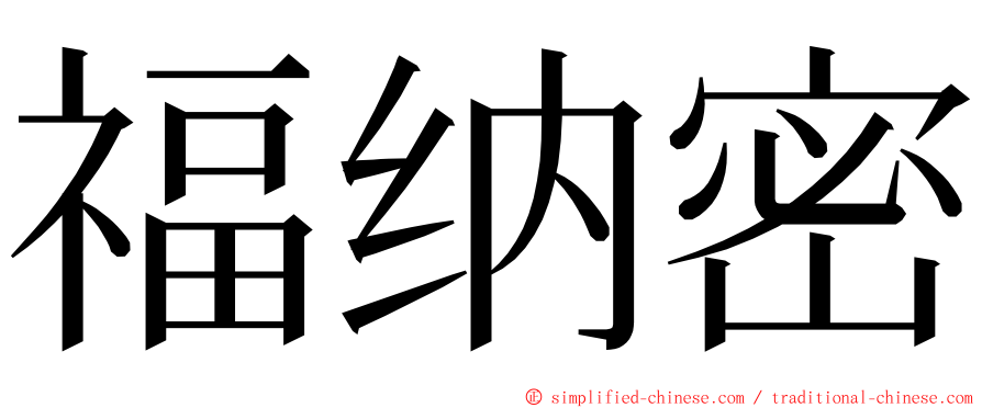 福纳密 ming font