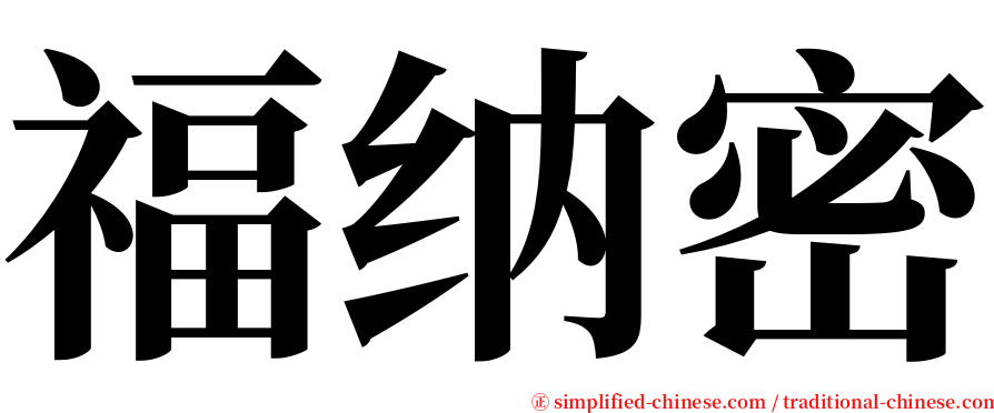 福纳密 serif font