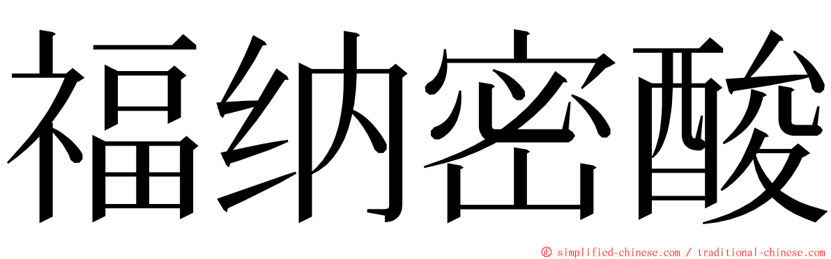 福纳密酸 ming font