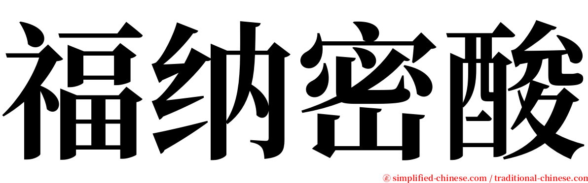 福纳密酸 serif font