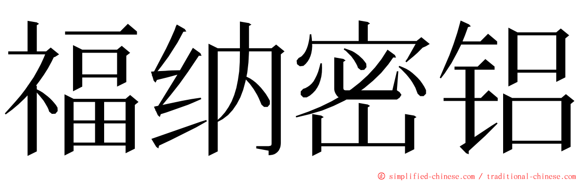 福纳密铝 ming font