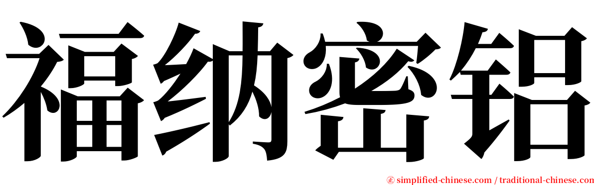 福纳密铝 serif font