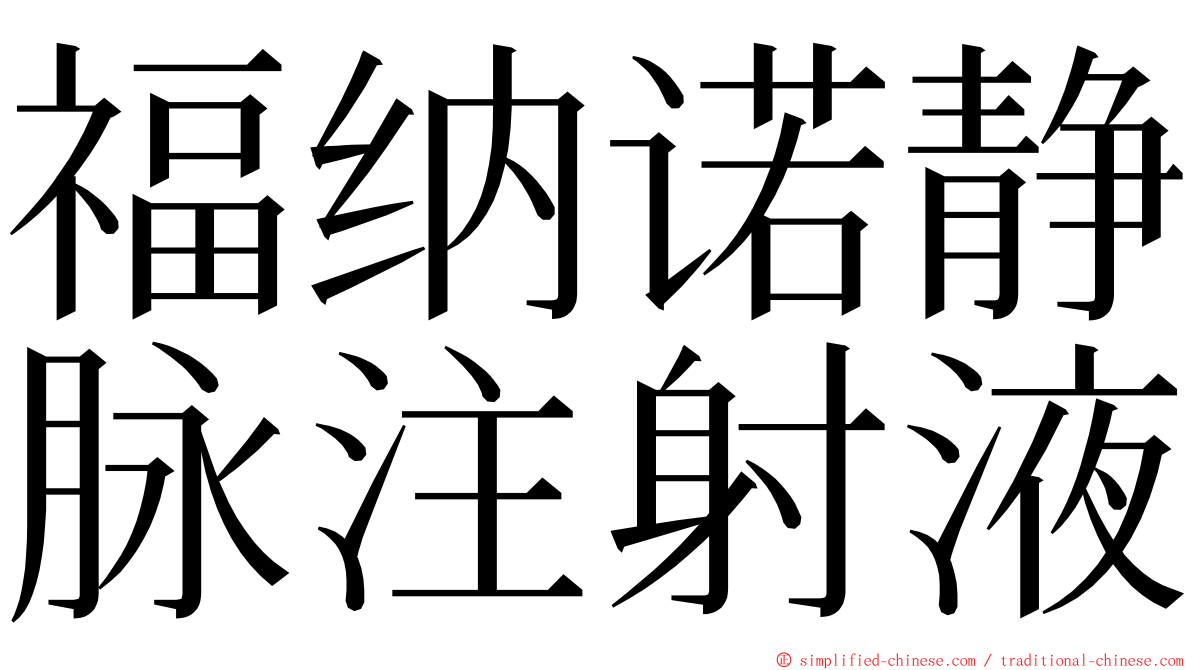 福纳诺静脉注射液 ming font