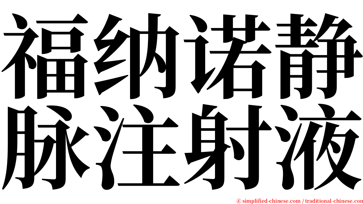 福纳诺静脉注射液 serif font