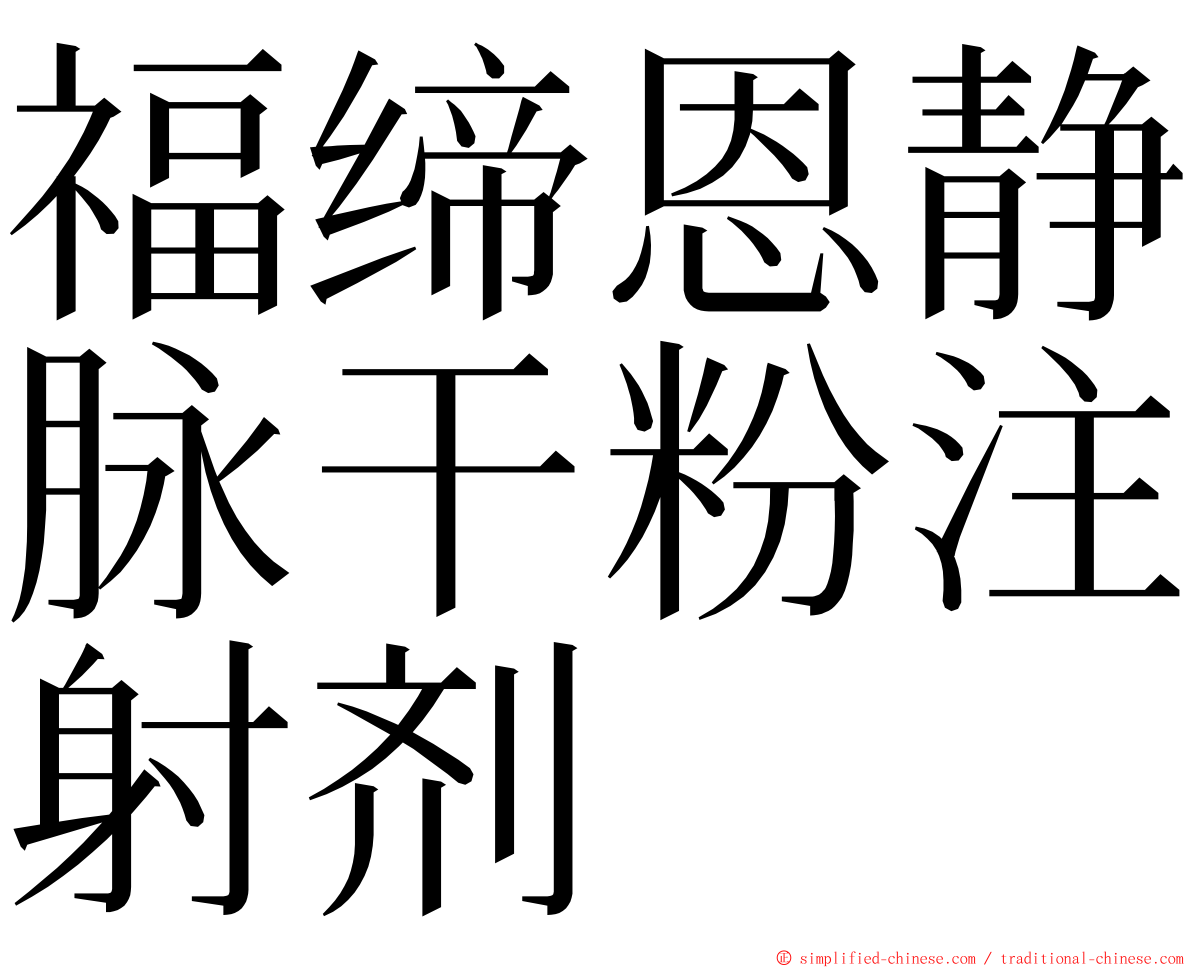 福缔恩静脉干粉注射剂 ming font