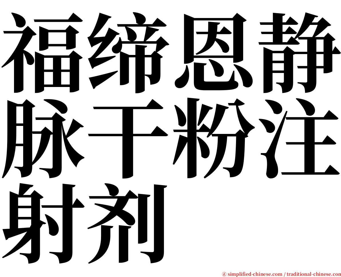 福缔恩静脉干粉注射剂 serif font