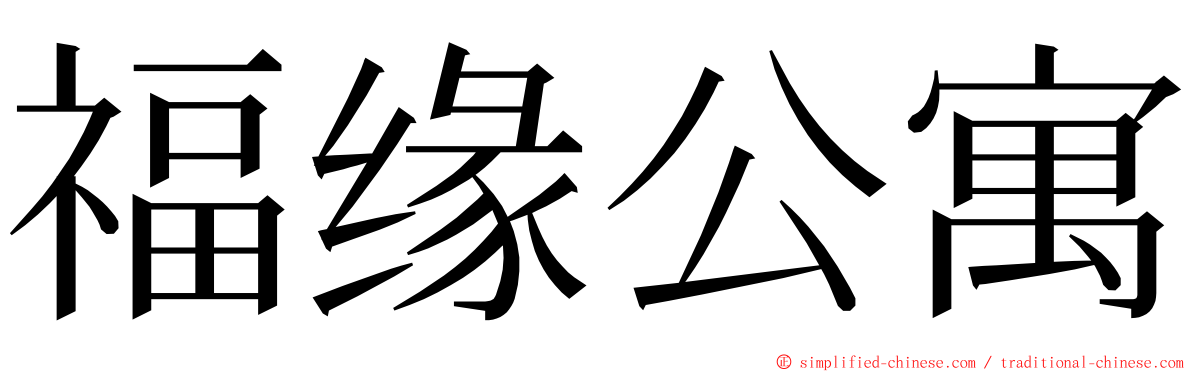 福缘公寓 ming font