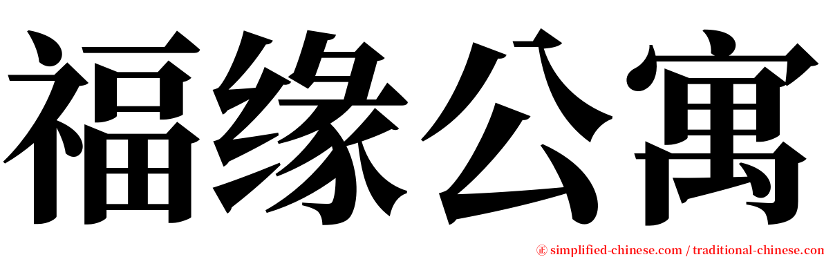 福缘公寓 serif font