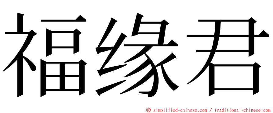 福缘君 ming font