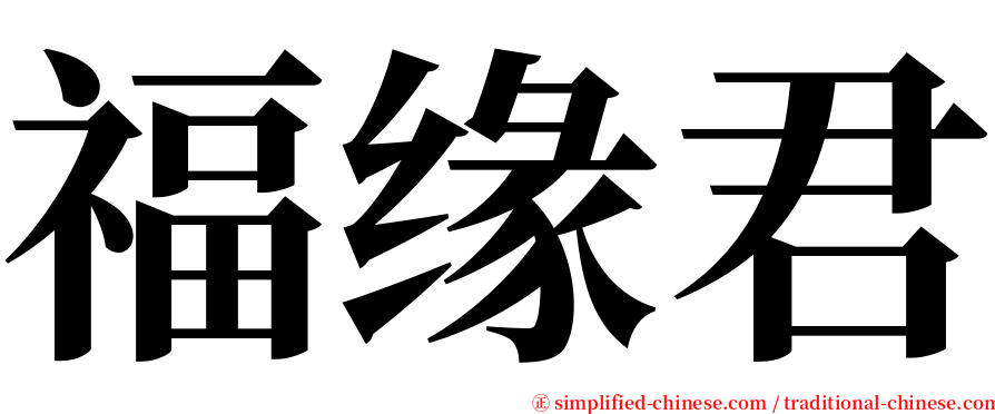 福缘君 serif font