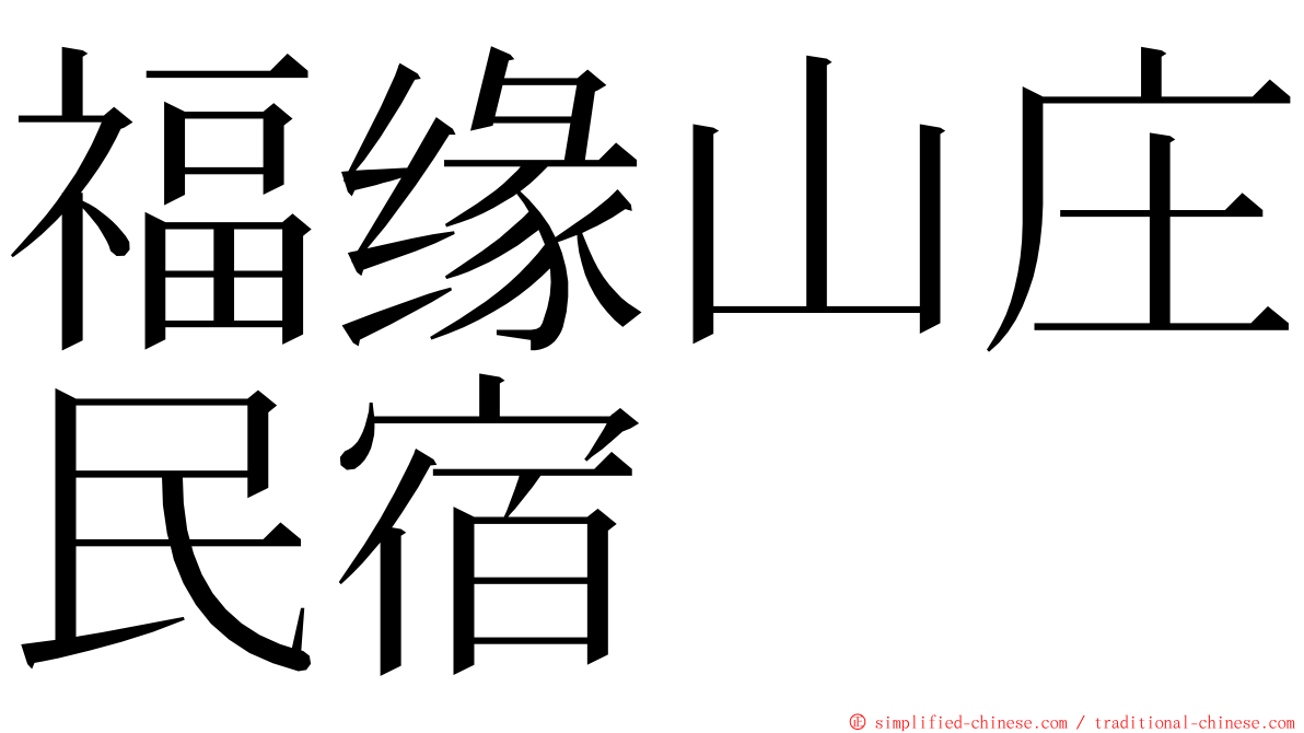 福缘山庄民宿 ming font