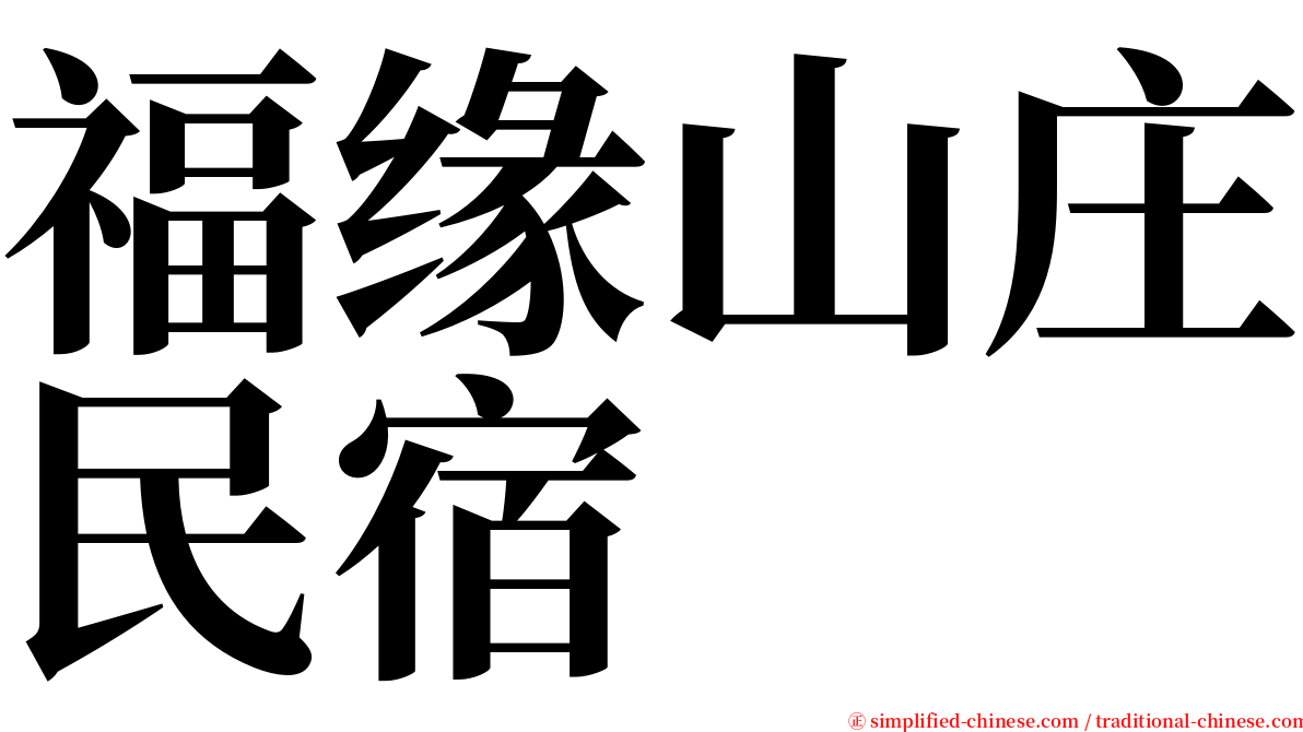 福缘山庄民宿 serif font