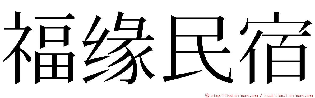 福缘民宿 ming font