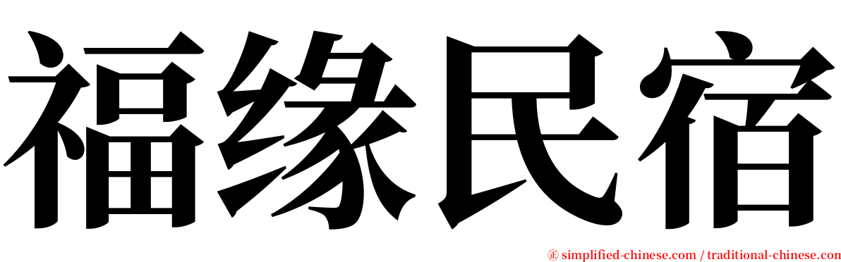 福缘民宿 serif font