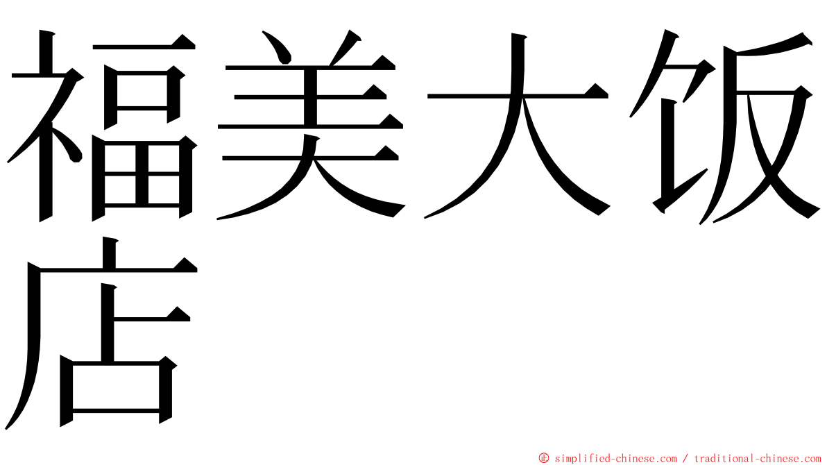 福美大饭店 ming font