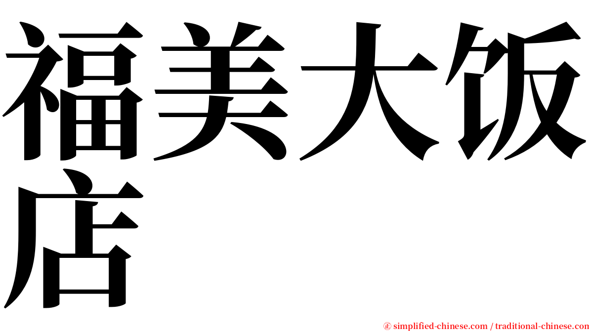 福美大饭店 serif font
