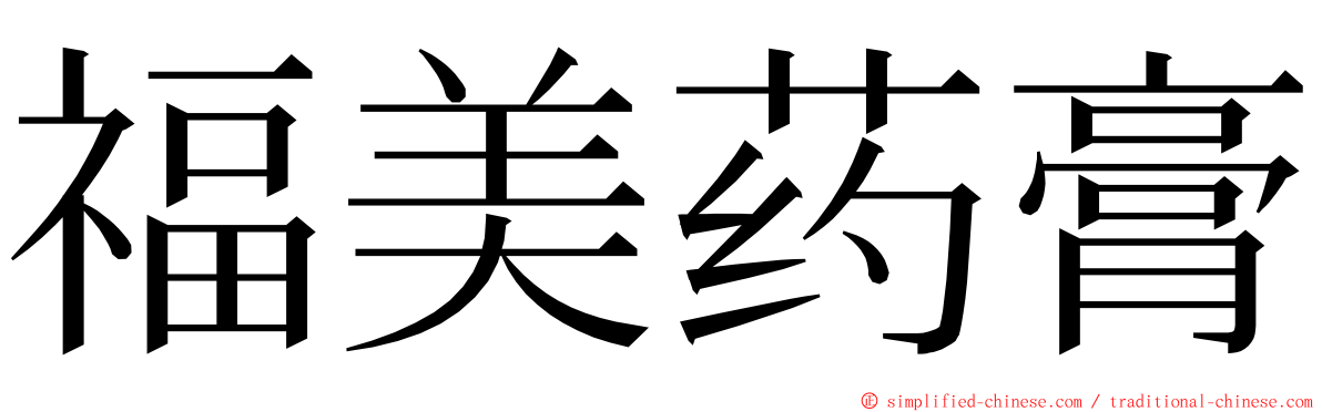 福美药膏 ming font