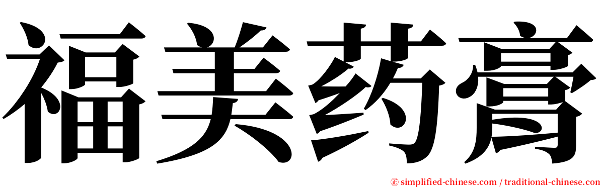 福美药膏 serif font