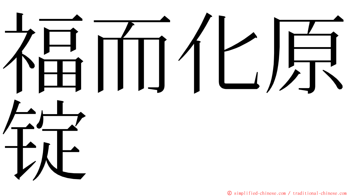 福而化原锭 ming font