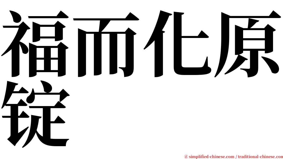 福而化原锭 serif font