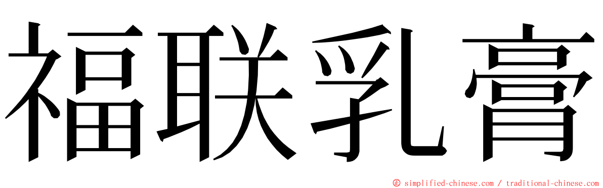 福联乳膏 ming font